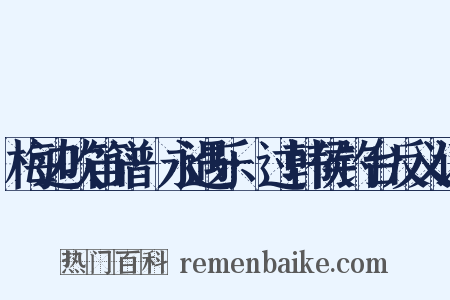 梅边吹笛谱·永遇乐·过韩侯钓台反义词是什么意思的图片